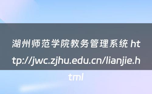 湖州师范学院教务管理系统 http://jwc.zjhu.edu.cn/lianjie.html