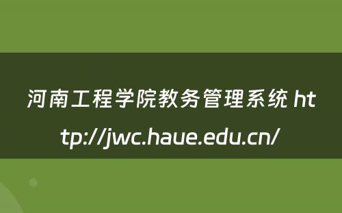 河南工程学院教务管理系统 http://jwc.haue.edu.cn/