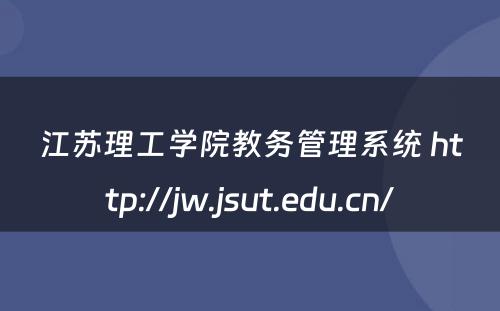 江苏理工学院教务管理系统 http://jw.jsut.edu.cn/