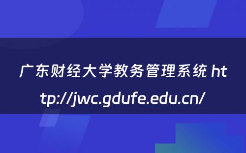 广东财经大学教务管理系统 http://jwc.gdufe.edu.cn/