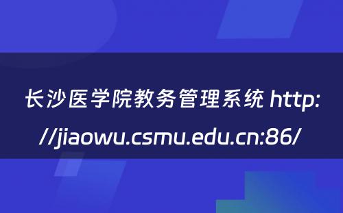 长沙医学院教务管理系统 http://jiaowu.csmu.edu.cn:86/