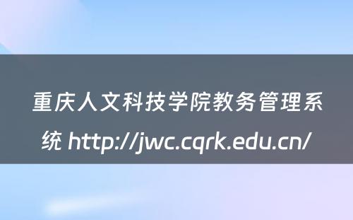 重庆人文科技学院教务管理系统 http://jwc.cqrk.edu.cn/