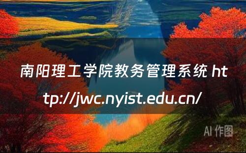 南阳理工学院教务管理系统 http://jwc.nyist.edu.cn/