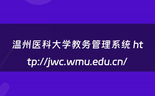 温州医科大学教务管理系统 http://jwc.wmu.edu.cn/