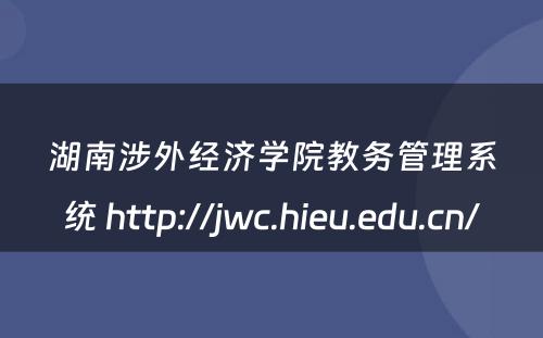 湖南涉外经济学院教务管理系统 http://jwc.hieu.edu.cn/