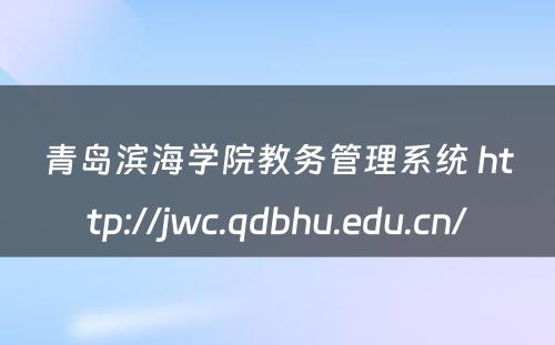 青岛滨海学院教务管理系统 http://jwc.qdbhu.edu.cn/