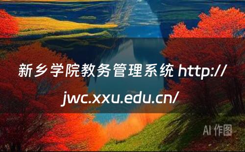 新乡学院教务管理系统 http://jwc.xxu.edu.cn/