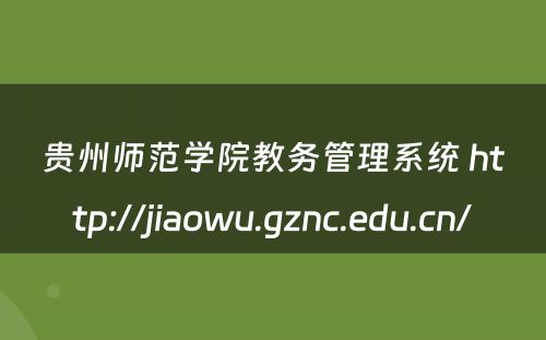 贵州师范学院教务管理系统 http://jiaowu.gznc.edu.cn/