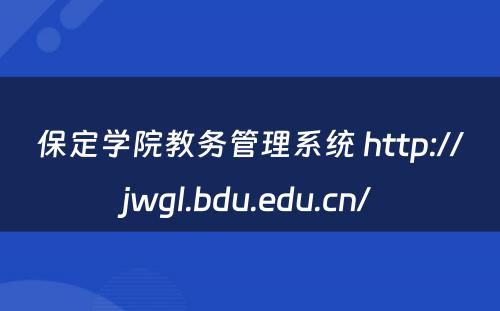保定学院教务管理系统 http://jwgl.bdu.edu.cn/