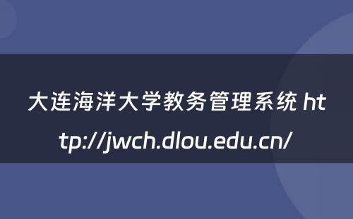 大连海洋大学教务管理系统 http://jwch.dlou.edu.cn/