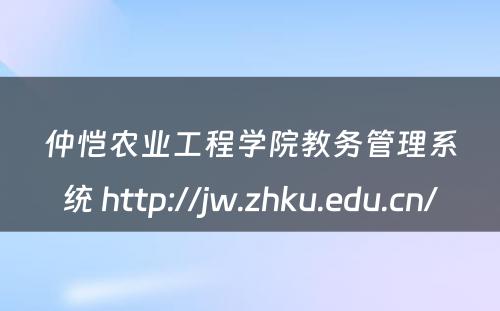 仲恺农业工程学院教务管理系统 http://jw.zhku.edu.cn/