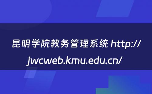 昆明学院教务管理系统 http://jwcweb.kmu.edu.cn/
