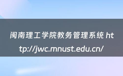 闽南理工学院教务管理系统 http://jwc.mnust.edu.cn/