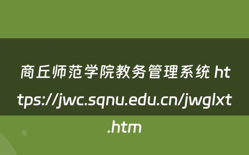 商丘师范学院教务管理系统 https://jwc.sqnu.edu.cn/jwglxt.htm