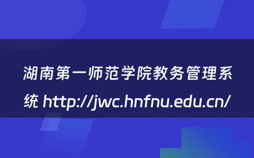 湖南第一师范学院教务管理系统 http://jwc.hnfnu.edu.cn/