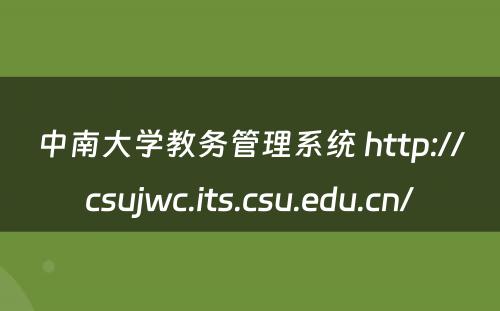 中南大学教务管理系统 http://csujwc.its.csu.edu.cn/