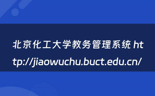 北京化工大学教务管理系统 http://jiaowuchu.buct.edu.cn/