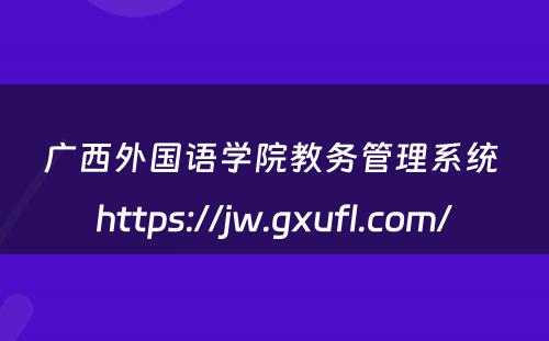 广西外国语学院教务管理系统 https://jw.gxufl.com/