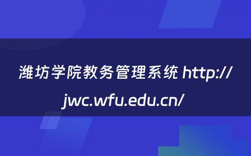 潍坊学院教务管理系统 http://jwc.wfu.edu.cn/