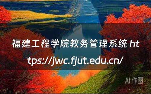 福建工程学院教务管理系统 https://jwc.fjut.edu.cn/