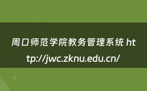 周口师范学院教务管理系统 http://jwc.zknu.edu.cn/