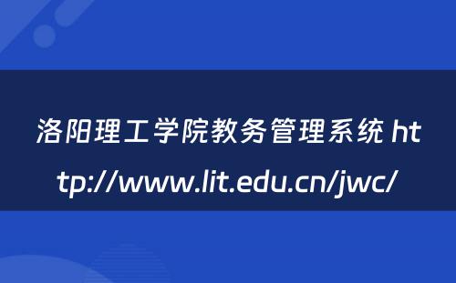 洛阳理工学院教务管理系统 http://www.lit.edu.cn/jwc/