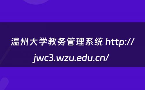 温州大学教务管理系统 http://jwc3.wzu.edu.cn/