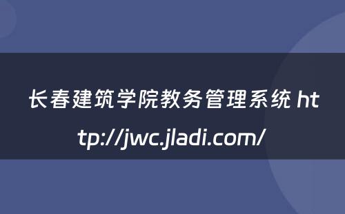 长春建筑学院教务管理系统 http://jwc.jladi.com/