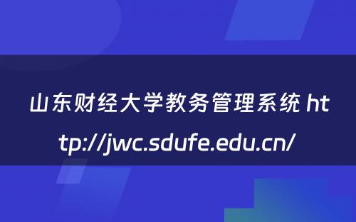 山东财经大学教务管理系统 http://jwc.sdufe.edu.cn/