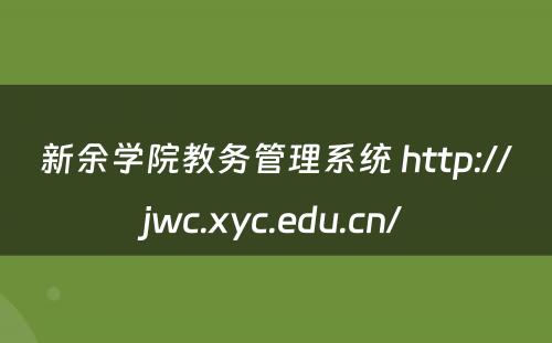 新余学院教务管理系统 http://jwc.xyc.edu.cn/