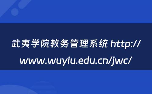 武夷学院教务管理系统 http://www.wuyiu.edu.cn/jwc/