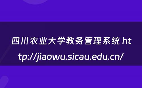 四川农业大学教务管理系统 http://jiaowu.sicau.edu.cn/
