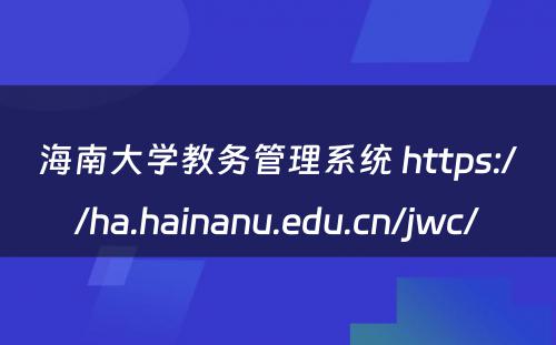 海南大学教务管理系统 https://ha.hainanu.edu.cn/jwc/