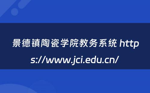 景德镇陶瓷学院教务系统 https://www.jci.edu.cn/