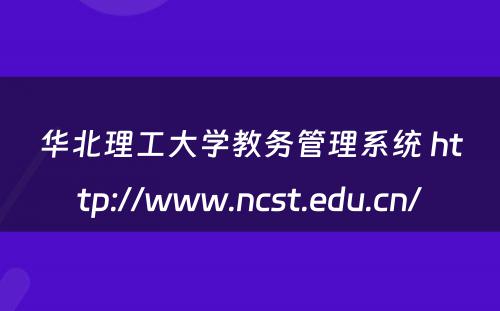 华北理工大学教务管理系统 http://www.ncst.edu.cn/