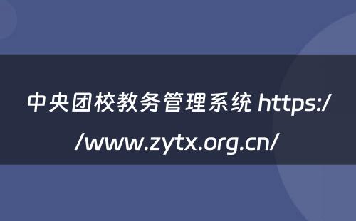 中央团校教务管理系统 https://www.zytx.org.cn/