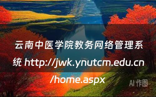 云南中医学院教务网络管理系统 http://jwk.ynutcm.edu.cn/home.aspx