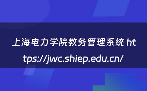 上海电力学院教务管理系统 https://jwc.shiep.edu.cn/