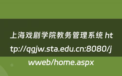 上海戏剧学院教务管理系统 http://qgjw.sta.edu.cn:8080/jwweb/home.aspx