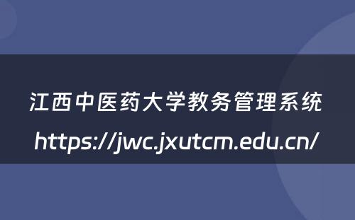 江西中医药大学教务管理系统 https://jwc.jxutcm.edu.cn/