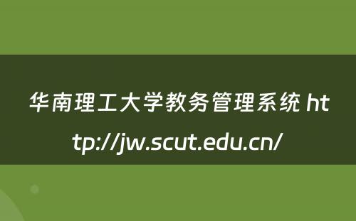 华南理工大学教务管理系统 http://jw.scut.edu.cn/