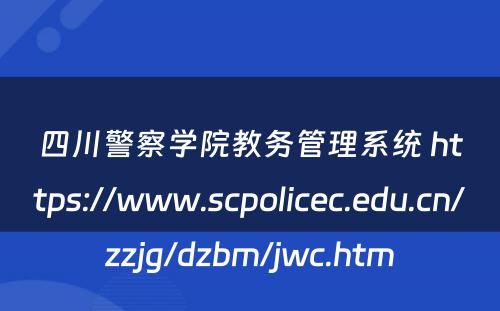 四川警察学院教务管理系统 https://www.scpolicec.edu.cn/zzjg/dzbm/jwc.htm