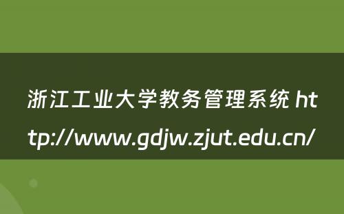 浙江工业大学教务管理系统 http://www.gdjw.zjut.edu.cn/