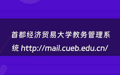 首都经济贸易大学教务管理系统 http://mail.cueb.edu.cn/