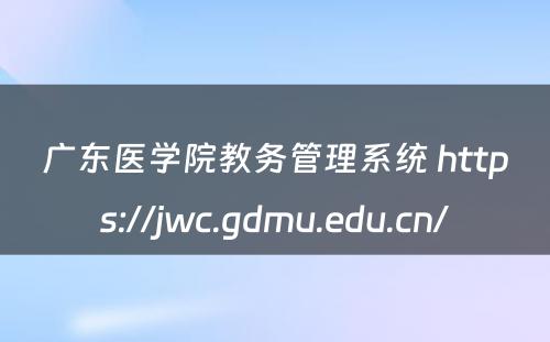 广东医学院教务管理系统 https://jwc.gdmu.edu.cn/