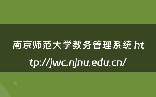 南京师范大学教务管理系统 http://jwc.njnu.edu.cn/