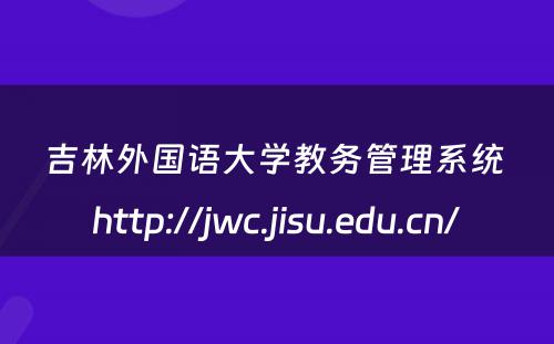 吉林外国语大学教务管理系统 http://jwc.jisu.edu.cn/