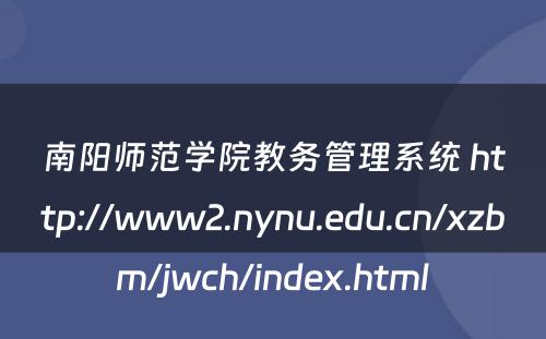 南阳师范学院教务管理系统 http://www2.nynu.edu.cn/xzbm/jwch/index.html