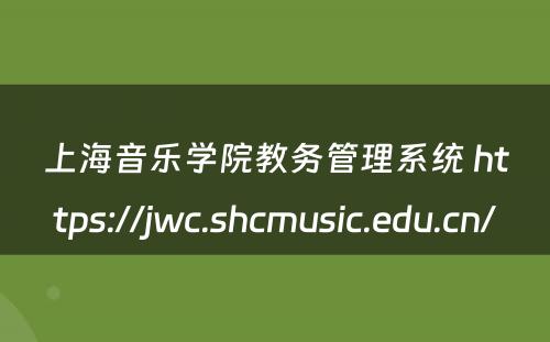 上海音乐学院教务管理系统 https://jwc.shcmusic.edu.cn/