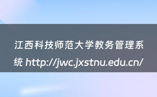 江西科技师范大学教务管理系统 http://jwc.jxstnu.edu.cn/